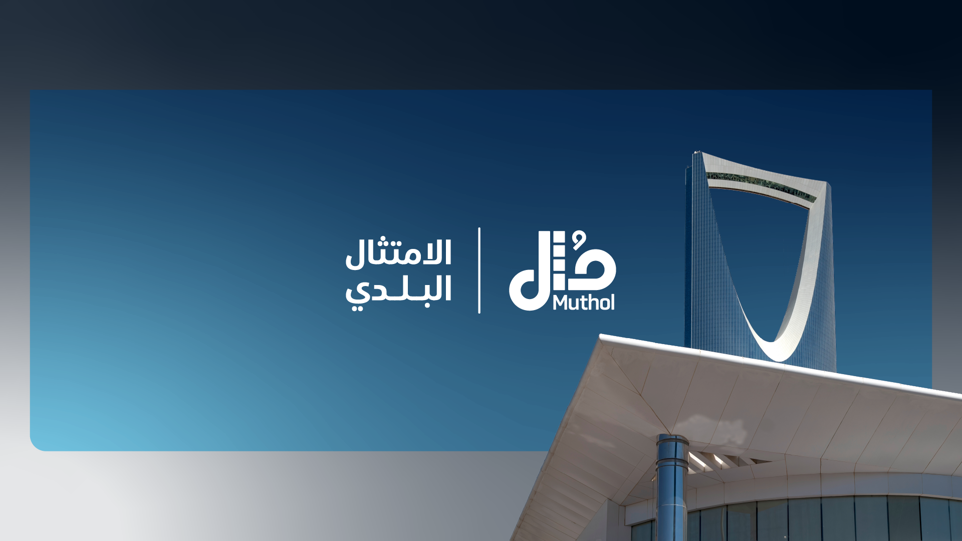 Launching the “Fahim wa Salim” campaign to raise awareness about safety concepts between establishments and consumers.